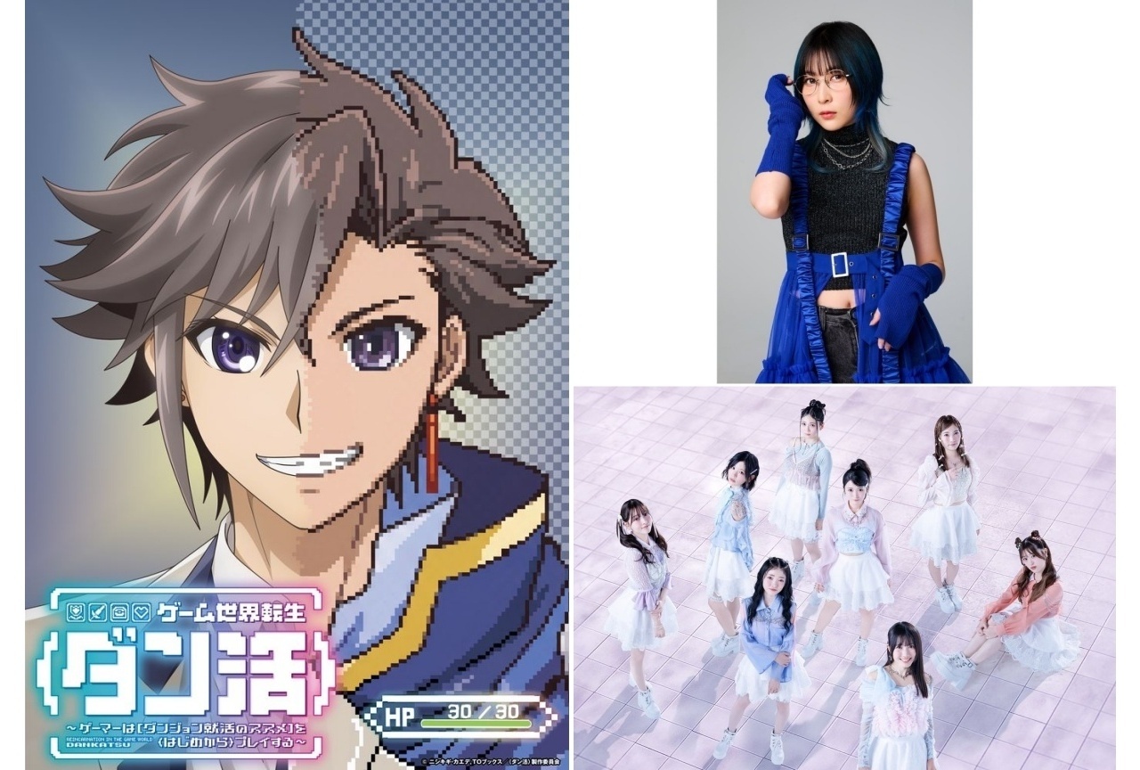 『ダン活』OP&EDテーマ情報が解禁、MindaRyn&LINKL PLANETよりコメントが到着