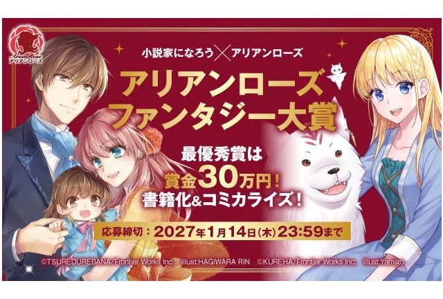 「アリアンローズファンタジー大賞」'27年1/14まで作品募集中