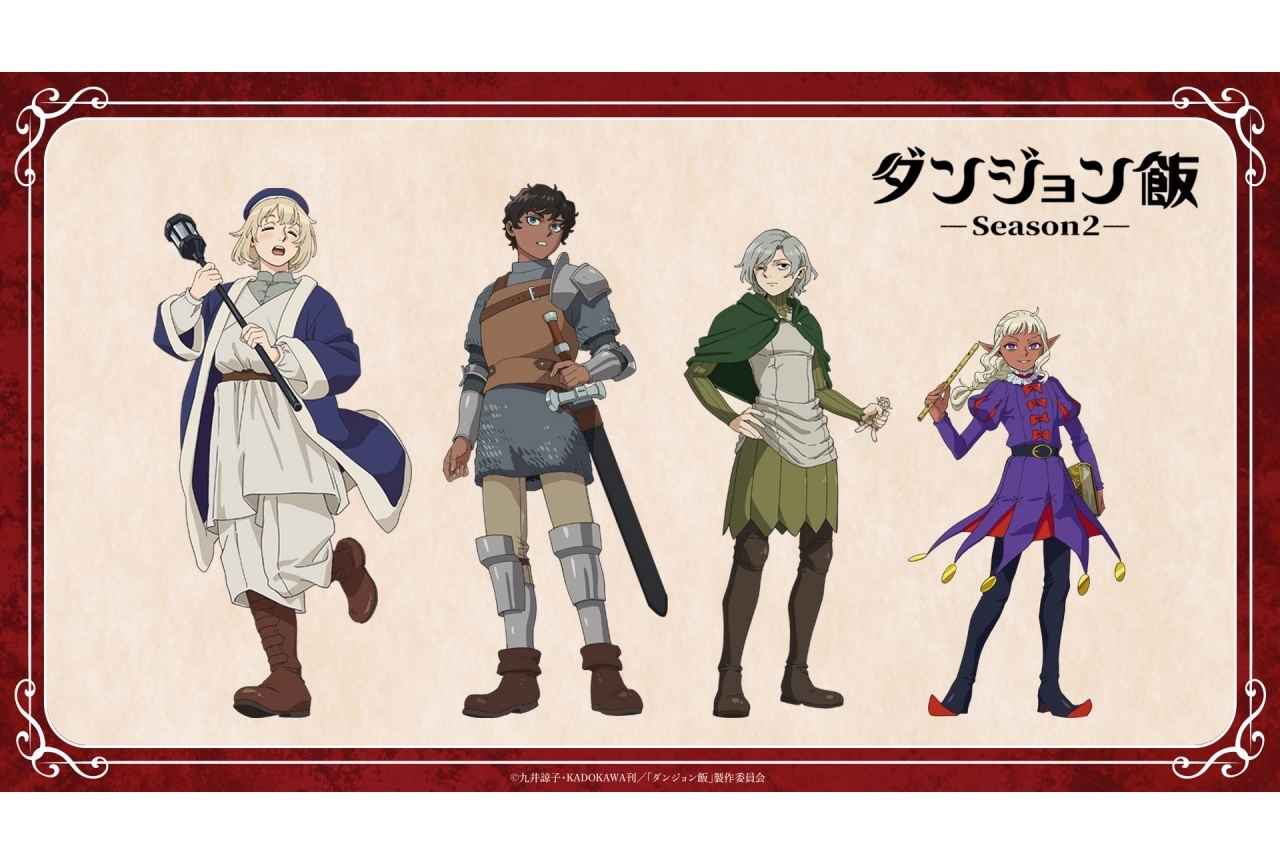 『ダンジョン飯  Season2』新規描き下ろしキャラクタービジュアル解禁