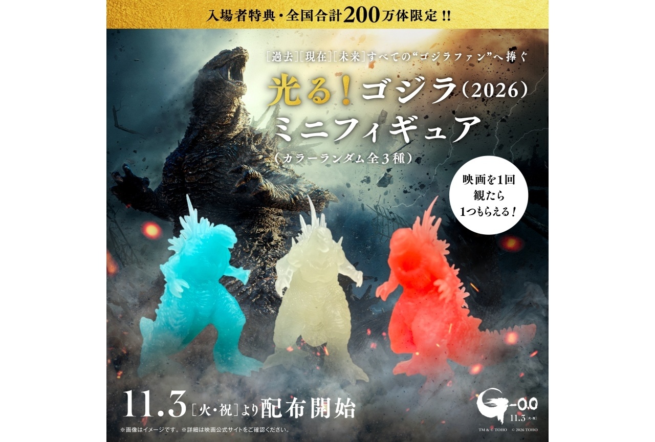 『ゴジラ-0.0』入場者プレゼントが11月3日より配布決定