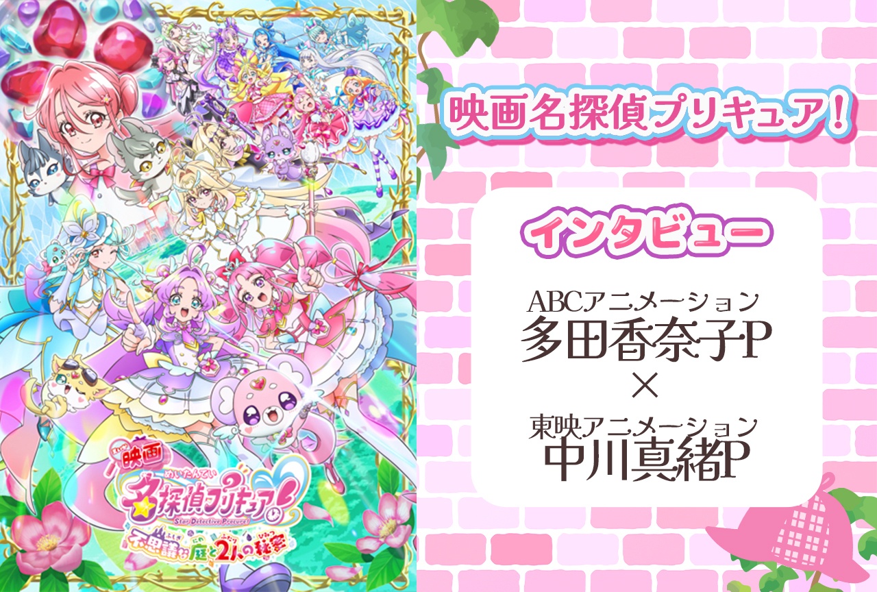 『映画名探偵プリキュア!』プロデューサー陣が“心の謎”を描いた理由【インタビュー】