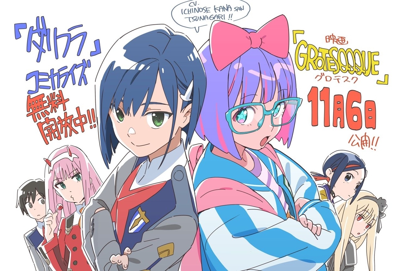 『GROTESQQQUE』×『ダリフラ』コラボイラスト公開！