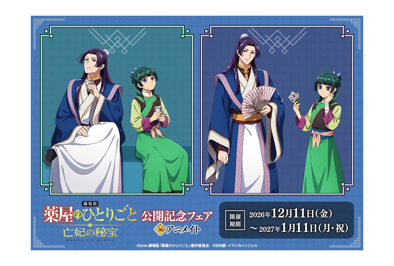 『劇場版 薬屋のひとりごと 亡妃の秘宝』描き下ろし商品が発売!