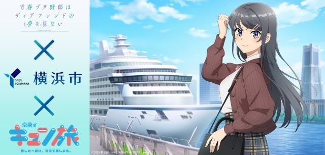 『青春ブタ野郎はディアフレンドの夢を見ない』横浜市コラボキャンペーン×京急でキュン旅が開催決定！　京急沿線６スポットにてスタンディパネルが登場-1