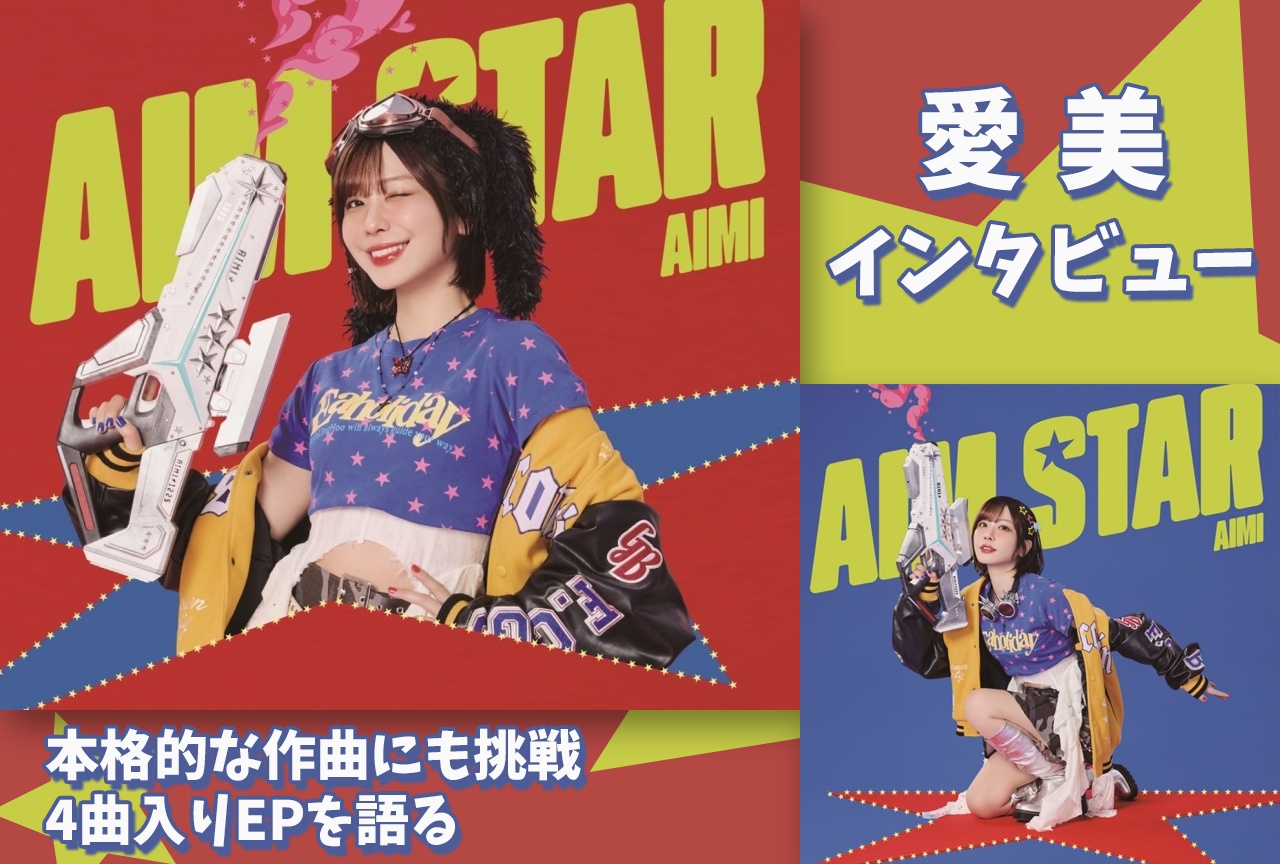 愛美「AIM STAR」インタビュー|原点に立ち返り、もう一度“スター”を目指す