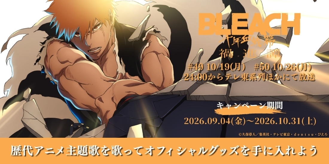 【DAM×BLEACH】豪華オフィシャルグッズが当たる！ TVアニメ『BLEACH 千年血戦篇-禍進譚-』歌唱キャンペーン開催中！-1