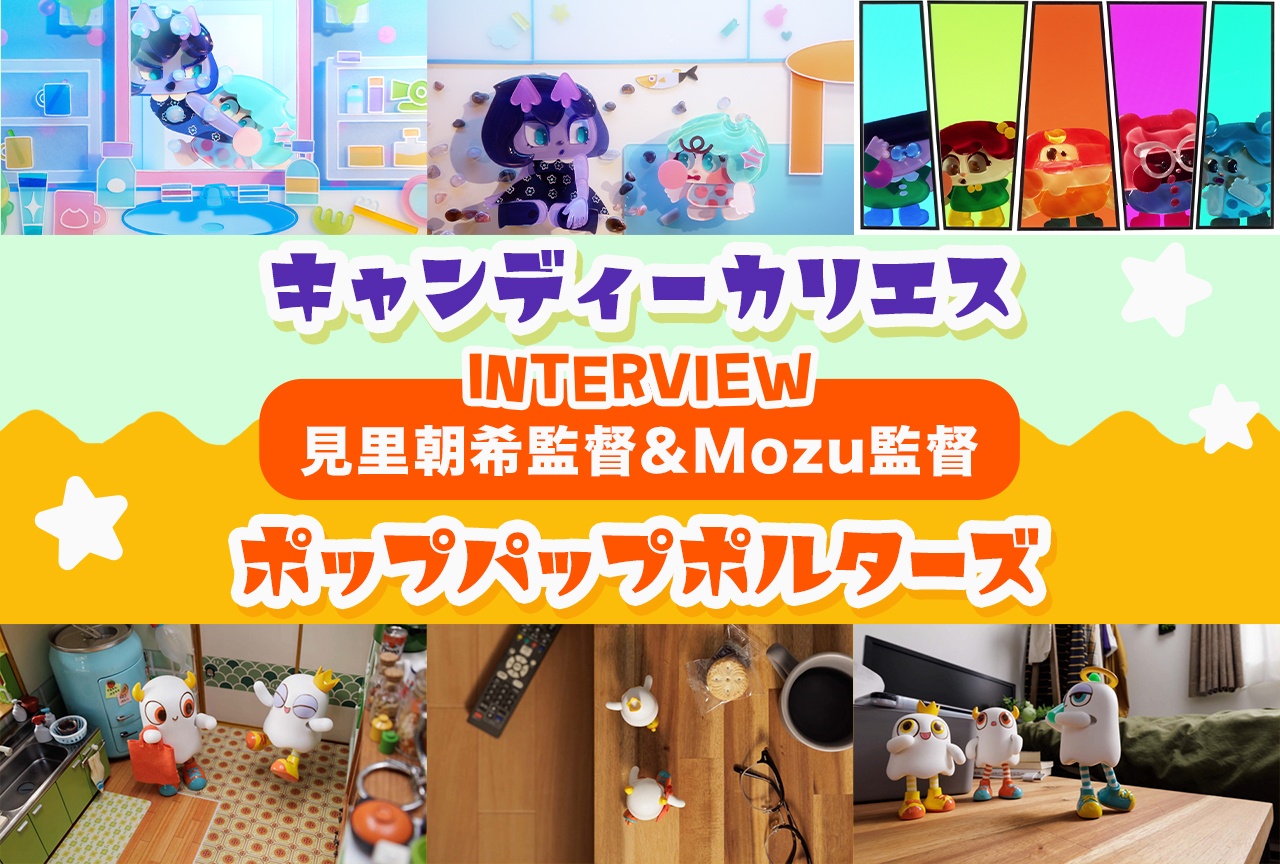 『PUI PUI モルカー』の見里監督が『ポップパップポルターズ』の魅力とMozu監督のすごさを語る!