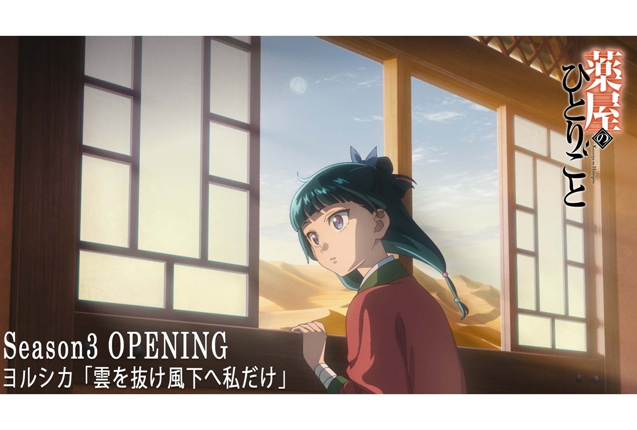 秋アニメ『薬屋のひとりごと』ノンクレOP映像公開！BD全4巻にて発売決定