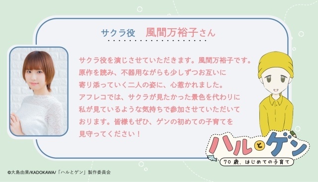 『ハルとゲン ～70歳、はじめての子育て～』初回放送日が2027年1月4日に決定、ティザーPV公開！　メインキャストに島田敏さん、五十嵐裕美さん、風間万裕子さん-3