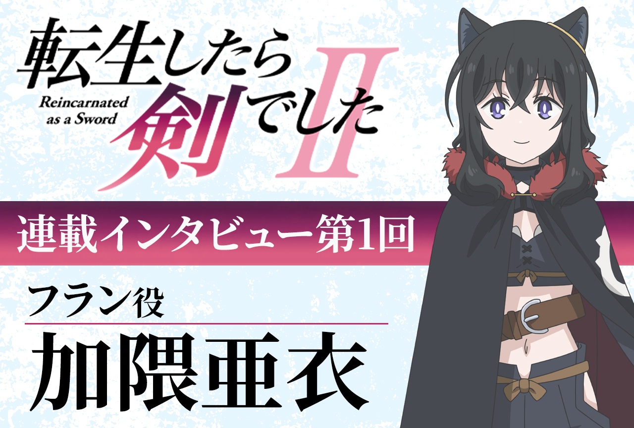 秋アニメ『転生したら剣でしたII』リレーインタビュー第1回・加隈亜衣