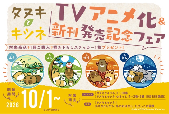 『タヌキとキツネ』TVアニメ化＆新刊発売記念フェアが、アニメイトほか全国書店で開催中！　アタモト先生描き下ろしのステッカーがもらえる!!-1