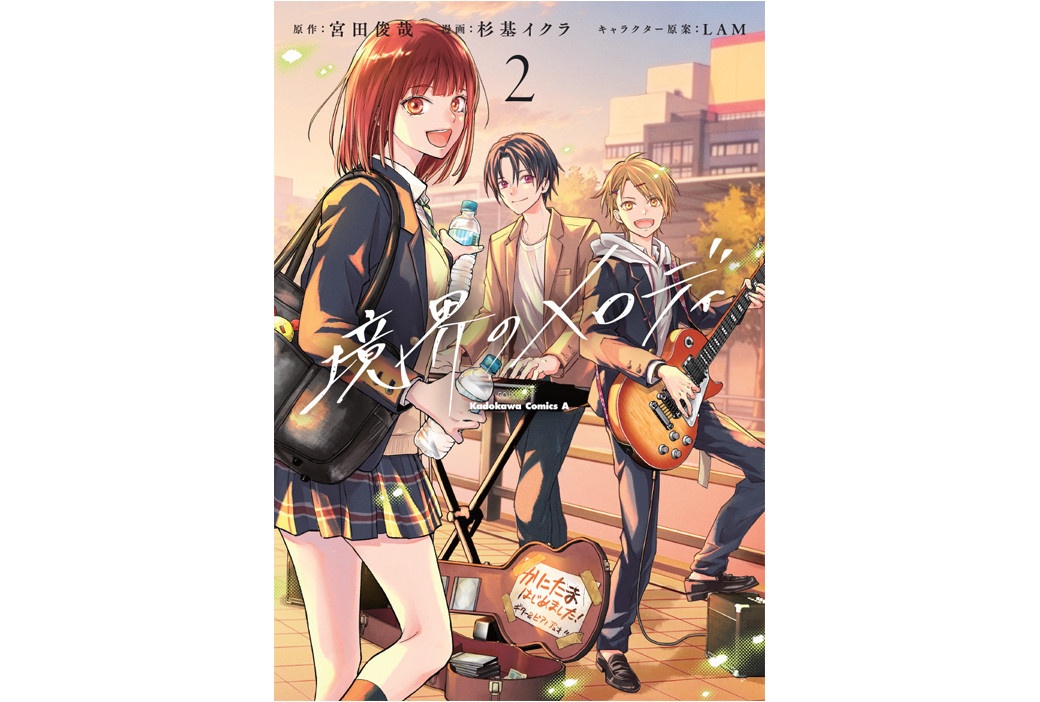 宮田俊哉『境界のメロディ』のコミカライズ版2巻が11/4発売！