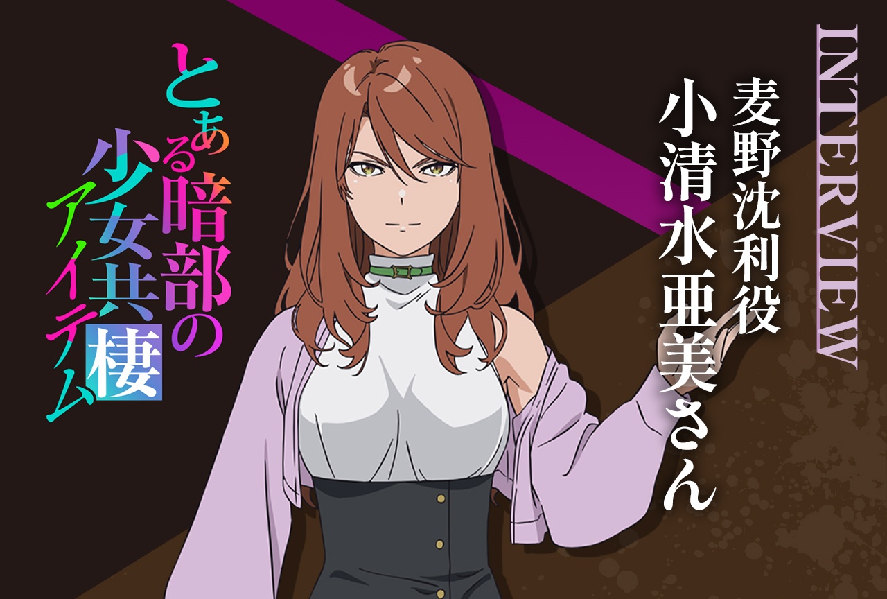 『とある暗部の少女共棲』麦野役・小清水亜美インタビュー