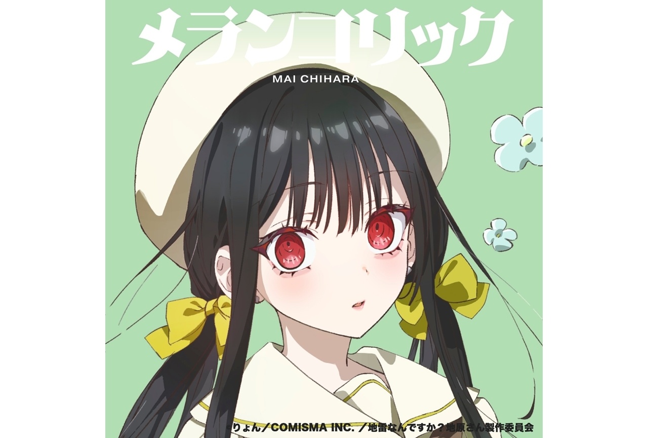 『地雷なんですか?地原さん』地原 舞音楽プロジェクトカバー第4弾配信リリース!