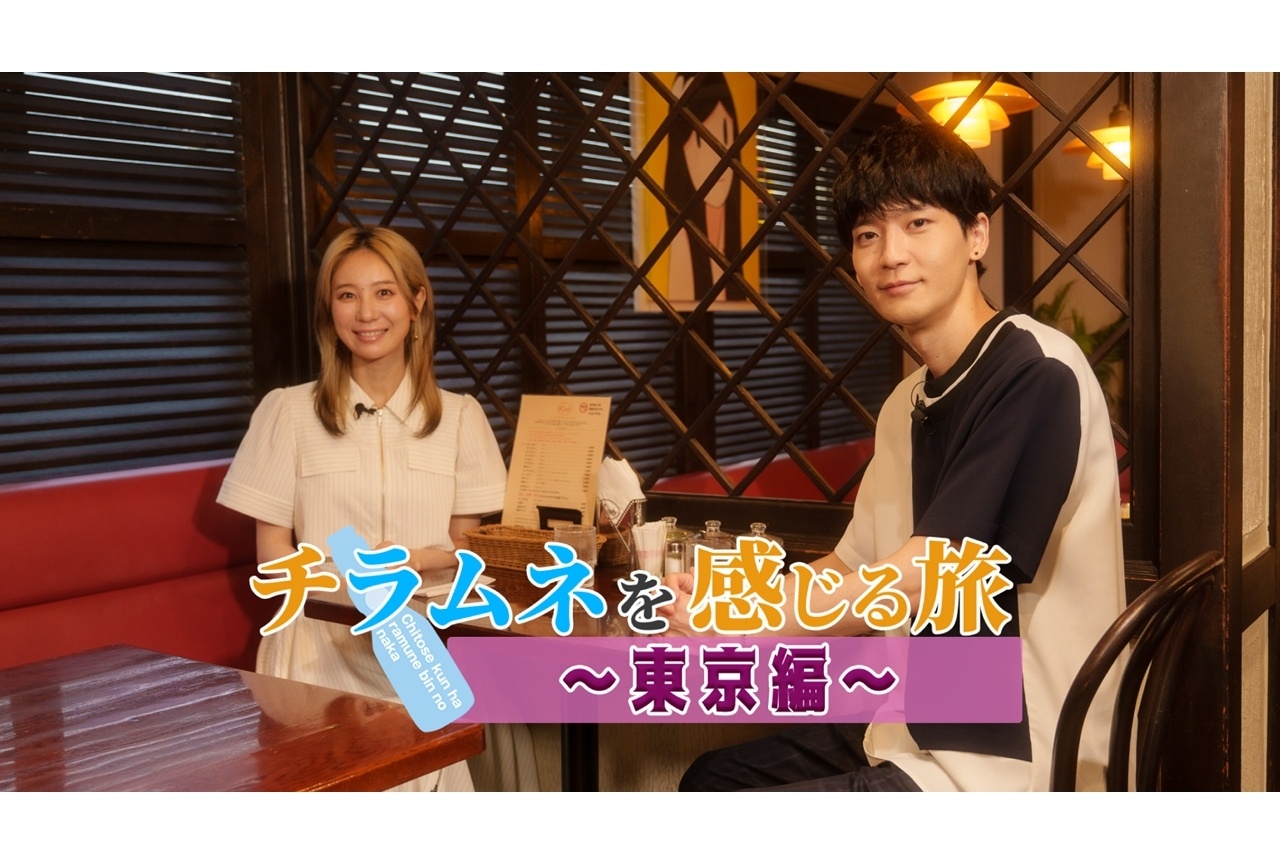 秋アニメ『チラムネ』「チラムネを感じる旅～東京編～」公開！