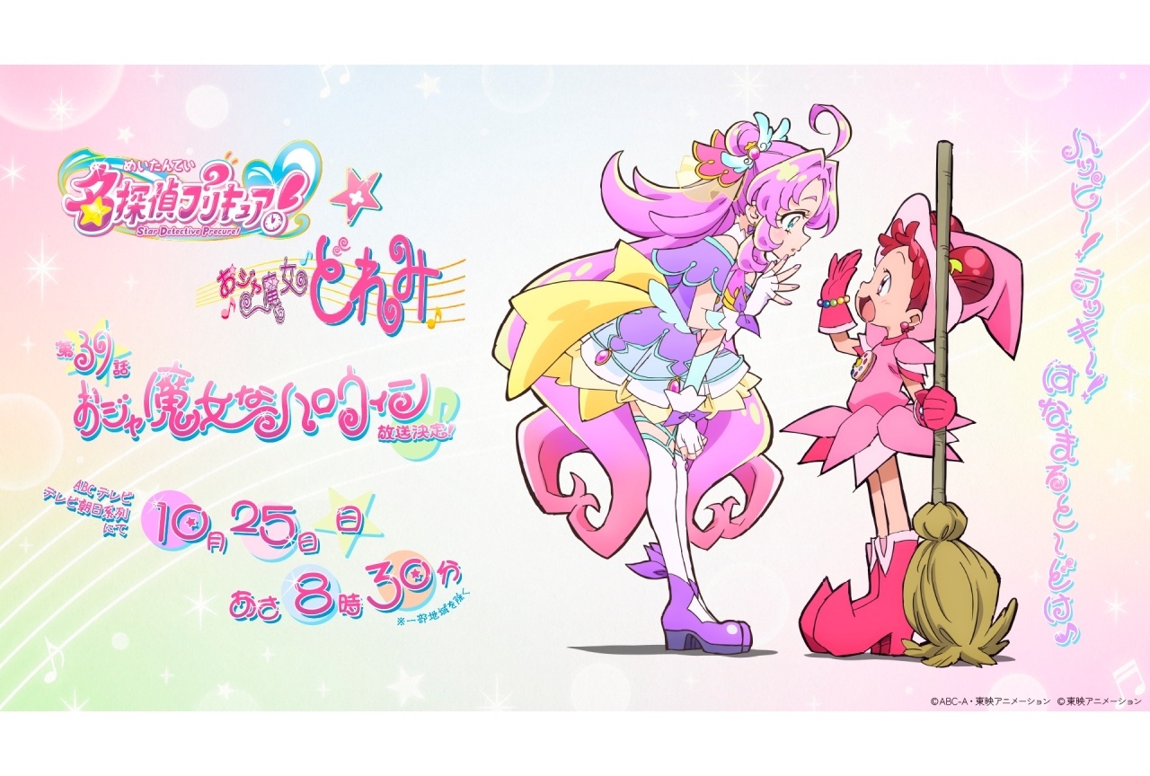 『名探偵プリキュア!』×『おジャ魔女どれみ』コラボ決定