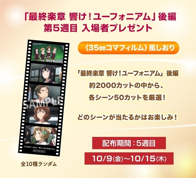 『最終楽章 響け！ユーフォニアム』第5週目入場者特典が「〈35㎜コマフィルム〉風しおり」（全10種ランダム）に決定！-1