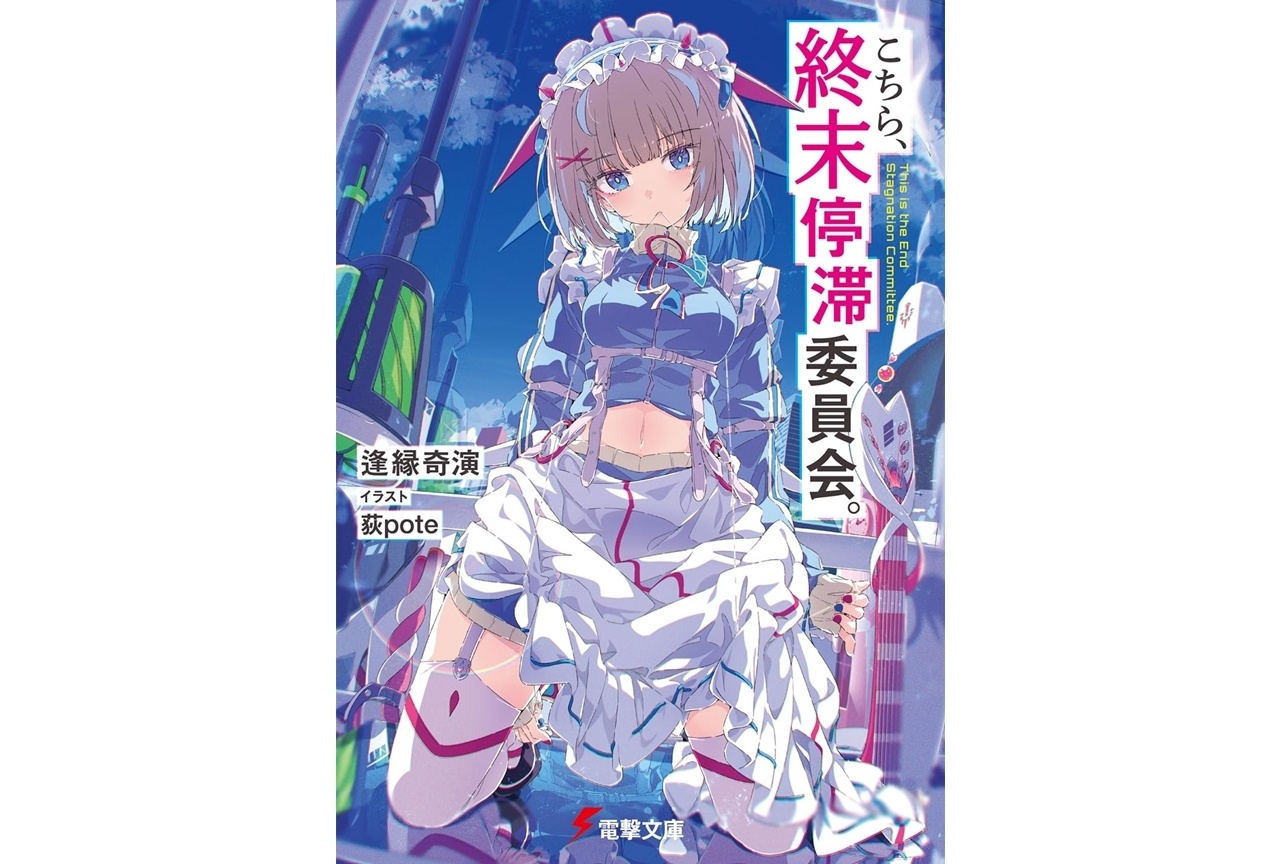 『こちら、終末停滞委員会。』アニメ化企画進行中を発表!