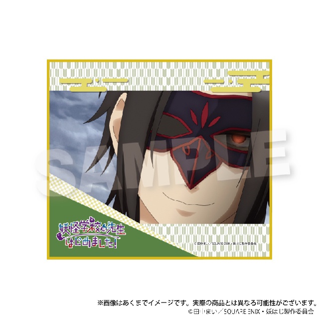 TVアニメ「妖怪学校の先生はじめました！」くじメイトがアニメイト通販にて販売！　描き起こしイラストを使用した景品も当たる!!-45