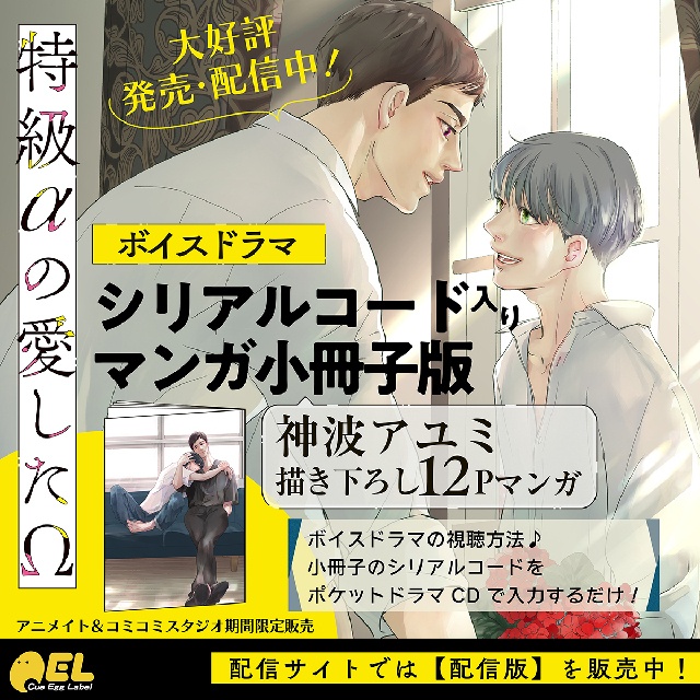 BLボイスドラマ『特級αの愛したΩ』本日発売＆配信！　神波アユミ先生と鈴木崚汰さん＆坂田将吾さんのサイン色紙が当たるキャンペーンも開催中!!-5
