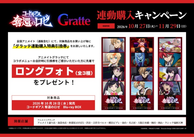 『コードギアス 奪還のロゼ』Blu-ray BOX発売記念キャンペーンが、アニメイトで順次開催！　グラッテコラボや池袋本店での特別展示などを実施!!-8
