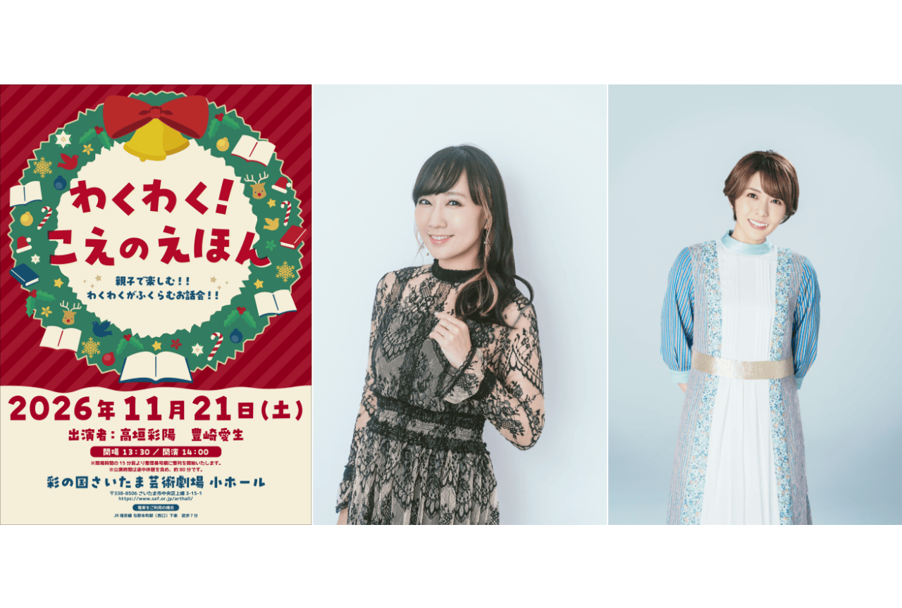 読み聞かせイベント「わくわく!こえのえほん」に高垣彩陽、豊崎愛生が出演