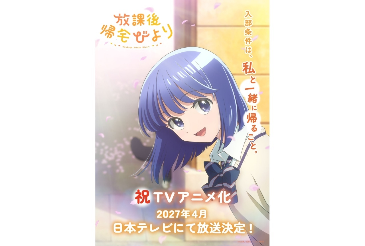 『放課後帰宅びより』2027年4月TVアニメ化決定|ティザービジュアル解禁