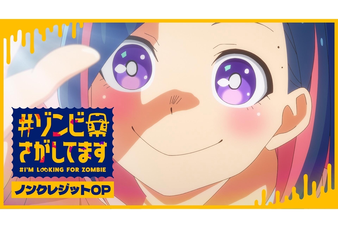 秋アニメ『#ゾンビさがしてます』ノンクレジットOP映像公開!