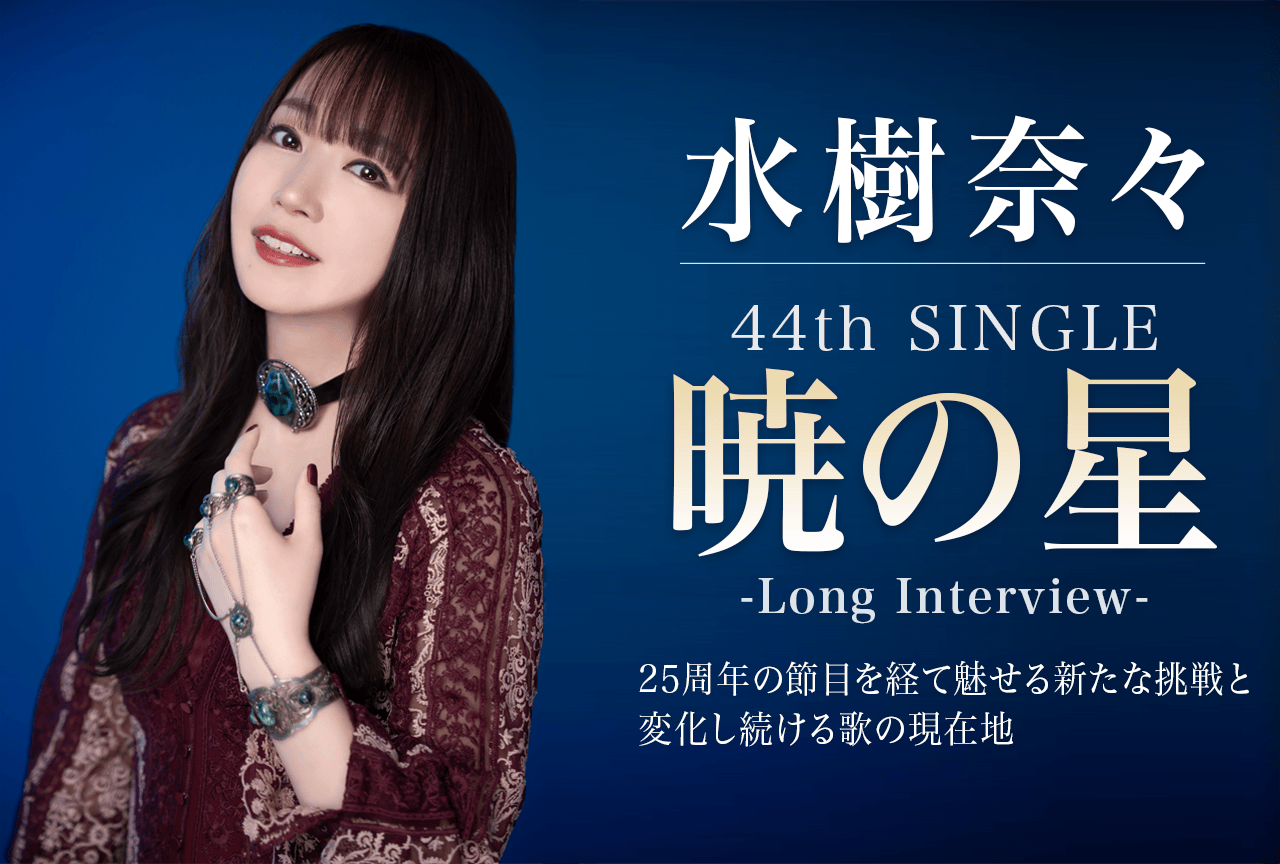 水樹奈々、歌手活動25周年イヤーの最新シングル「暁の星」で魅せる新たな挑戦【インタビュー】