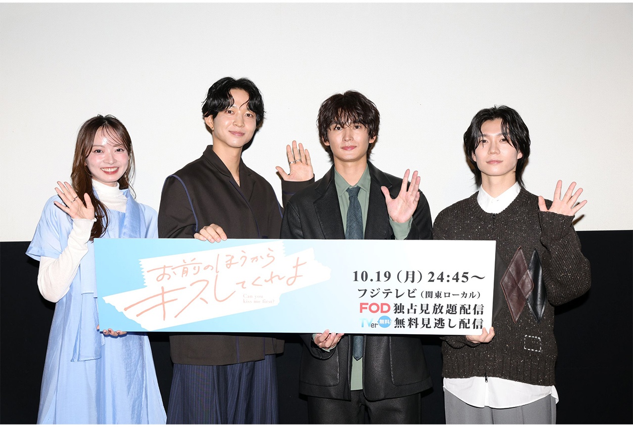 『お前の方からキスしてくれよ』制作発表&第1話先行試写会 公式レポ