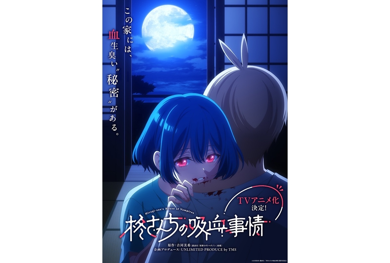 『柊さんちの吸血事情』TVアニメ化決定、スーパーティザービジュアル初公開!
