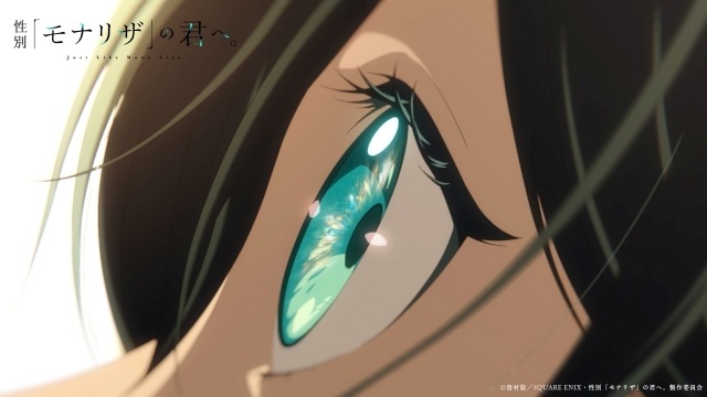『性別「モナリザ」の君へ。』2027年放送決定！　メインビジュアル・メインPV第1弾が公開｜追加キャストに青山吉能さんら7名が決定、ED主題歌はimaseさんの「迷いは光」-15