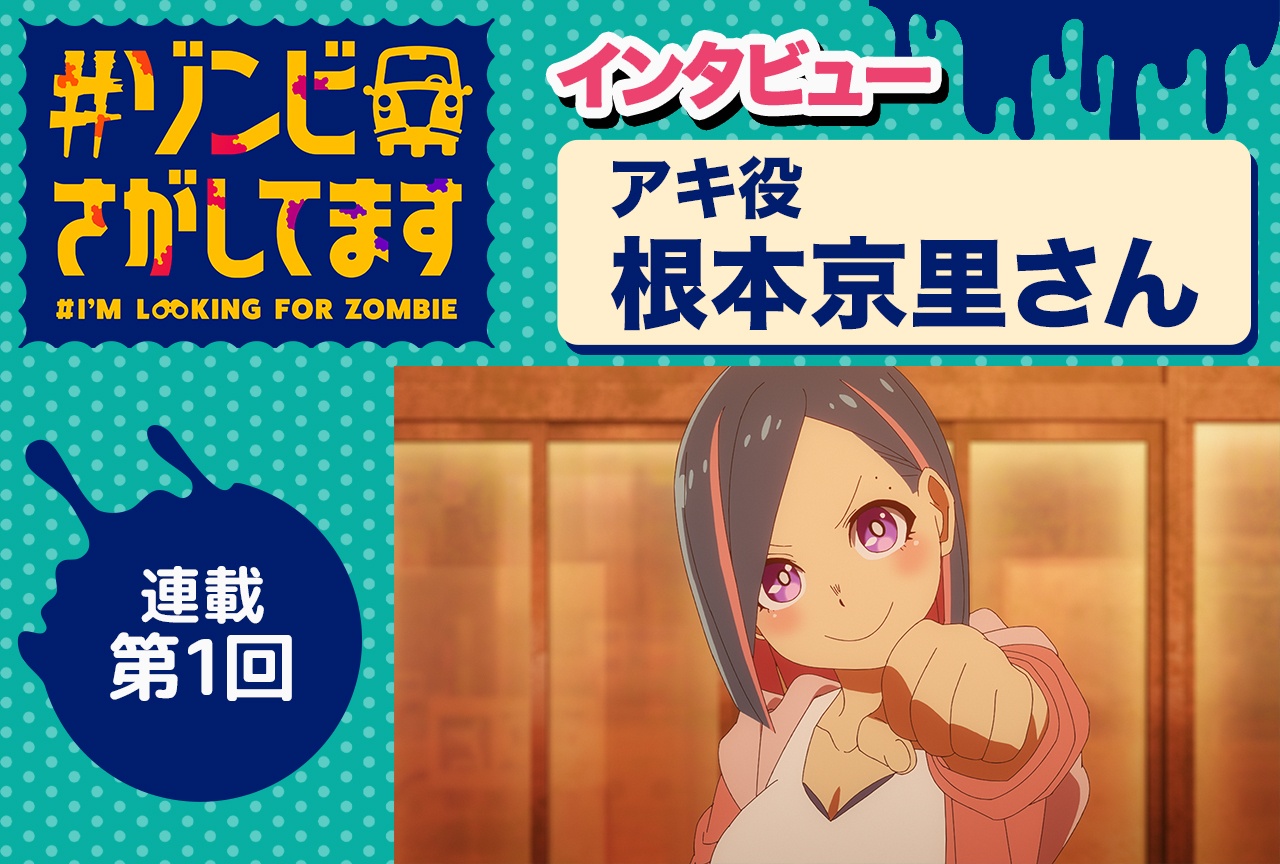 秋アニメ『#ゾンビさがしてます』アキ役・根本京里インタビュー【連載第1回】