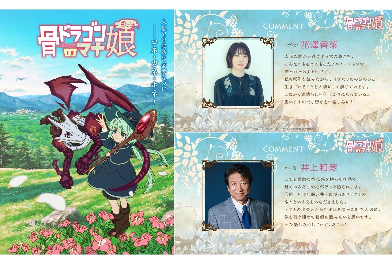 『骨ドラゴンのマナ娘』2027年放送決定、出演声優に花澤香菜・井上和彦