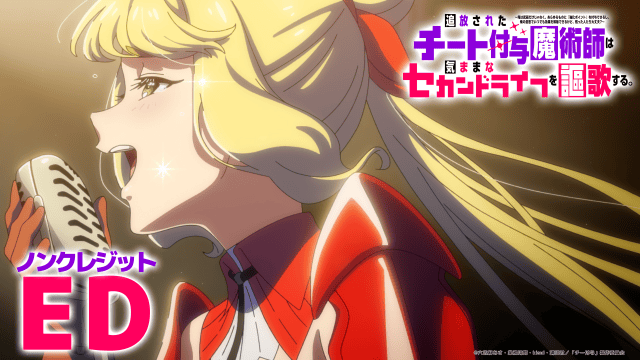 秋アニメ『追放されたチート付与魔術師は気ままなセカンドライフを謳歌する。』ノンクレジットOP・ED映像解禁！EDテーマを担当するLuovよりコメントも到着-2