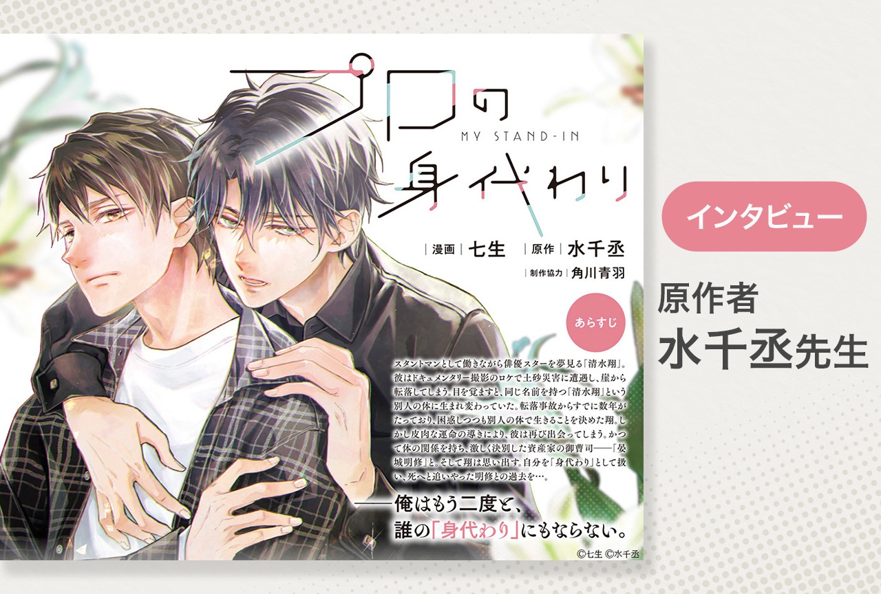 BL漫画『プロの身代わり』原作者・水千丞先生メールインタビュー