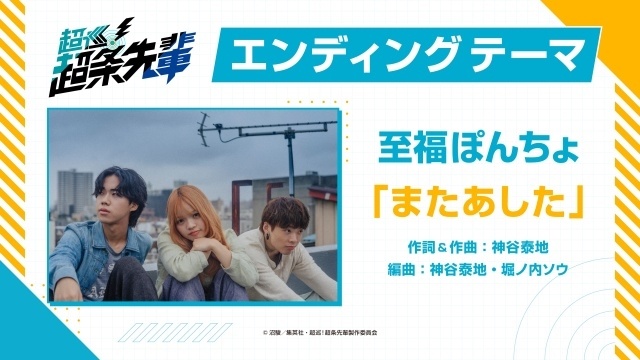 『超巡！超条先輩』至福ぽんちょによる初公開のエンディングテーマ「またあした」を使用した最新PVが解禁！　-1