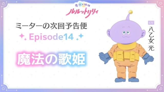『魔法の姉妹ルルットリリィ』第14話「魔法の歌姫」のあらすじ＆先行場面カット＆予告映像が公開！-8