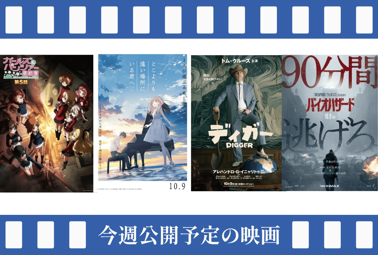 今週（10/5～10/11）公開予定の映画まとめ
