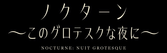 『GROTESQQQUE -グロテスク-』より『ノクターン～このグロテスクな夜に～』劇伴音楽「Strings Vivantes」とのコラボレーション映像が解禁！-3
