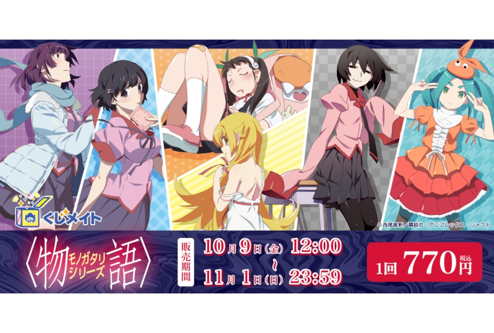 『〈物語〉シリーズ』くじメイトがアニメイト通販で11/1まで販売