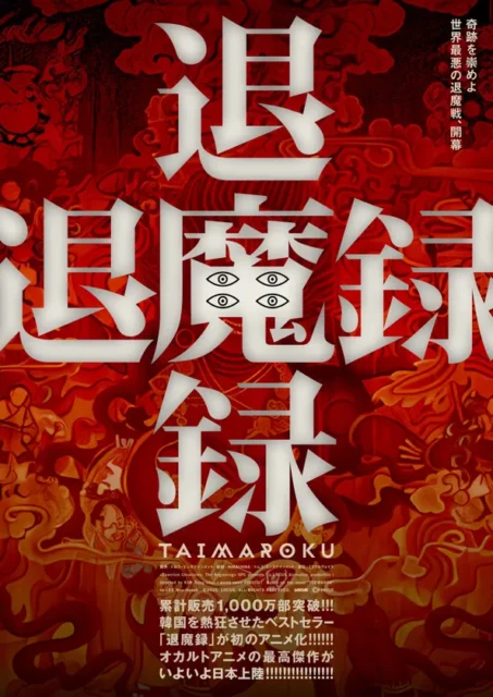 韓国大ヒット・オカルト・アニメ『退魔録』日本上陸！　2027年1月22日に公開決定、ティザー予告＆ポスター解禁-1