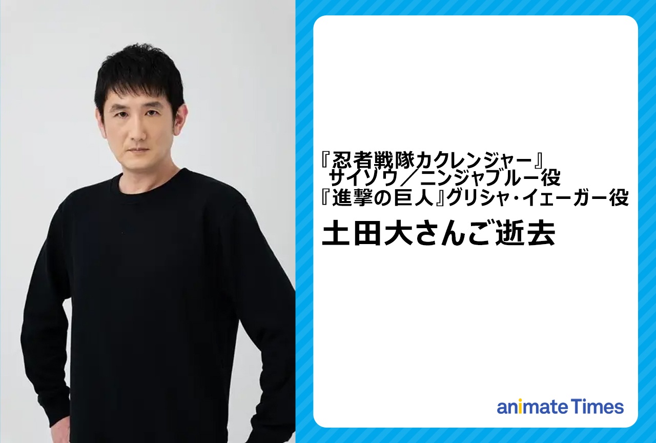 俳優・声優 土田大さんご逝去｜『進撃の巨人』グリシャ・イェーガー役など