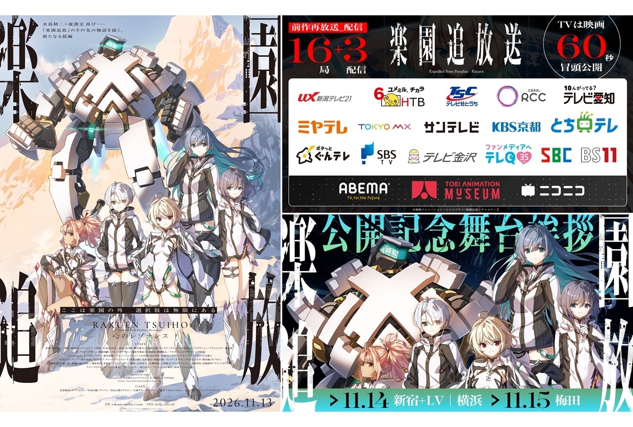 『楽園追放 心のレゾナンス』再放送＆配信企画が実施決定、映画冒頭60秒公開！