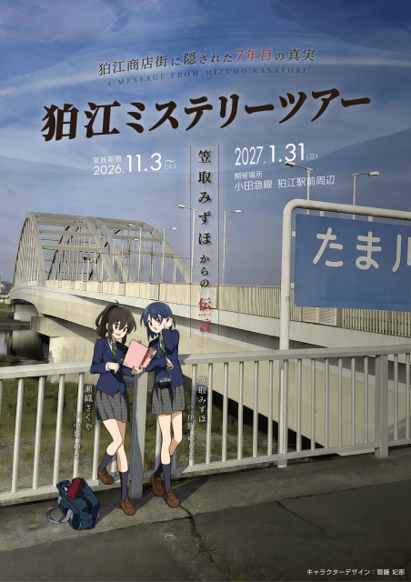 商店街発のオリジナルアニメキャラクタープロジェクト・狛江ミステリーツアー『笠取みずほからの伝言（メッセージ）～狛江商店街に隠された7年目の真実～』開催！　伊駒ゆりえさんの出演が決定！-1