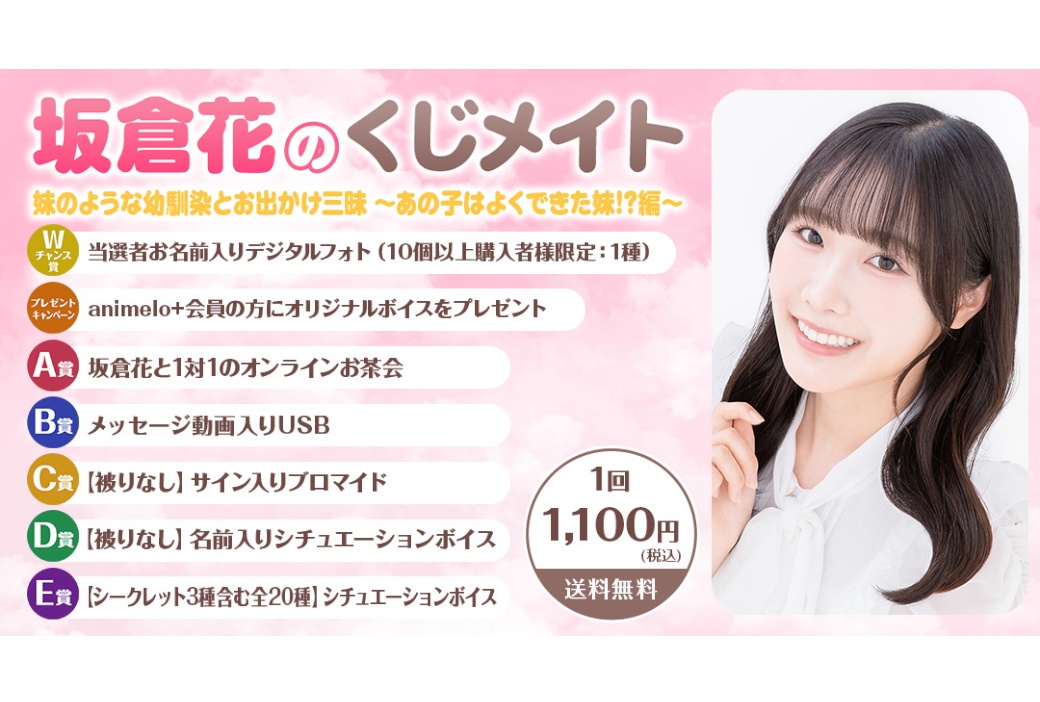 「坂倉花のくじメイト」が10/13 正午より販売開始