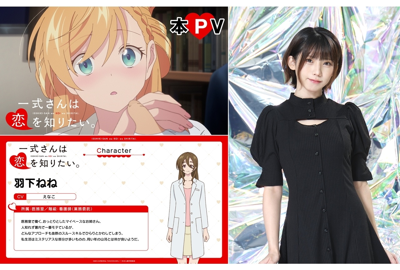 『一式さんは恋を知りたい。』えなこがOPテーマを担当&本PV解禁!