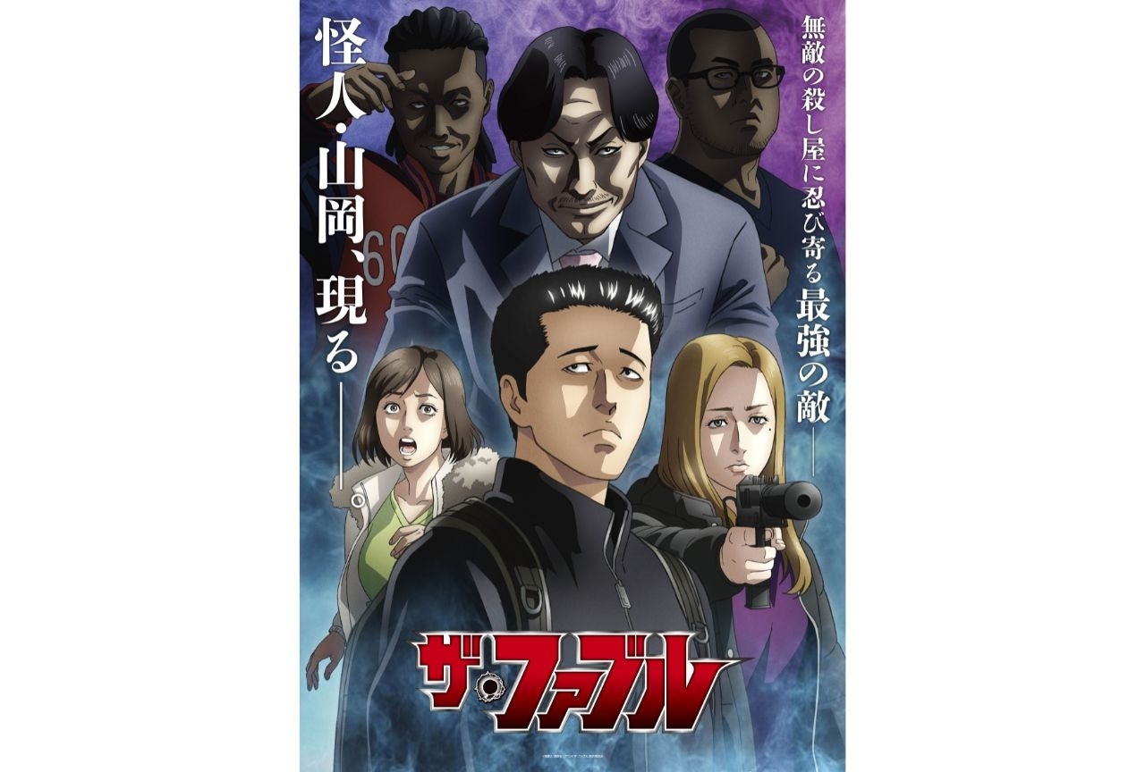 『ザ・ファブル』第2期のメインビジュアル解禁|山岡編の新キャスト6名も発表