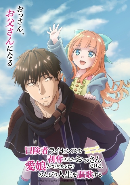 『冒険者ライセンスを剥奪されたおっさんだけど、愛娘ができたのでのんびり人生を謳歌する』2027年1月より放送決定！　ティザービジュアル＆ティザーPV公開｜メインキャストに安元洋貴さん、井口裕香さん-1
