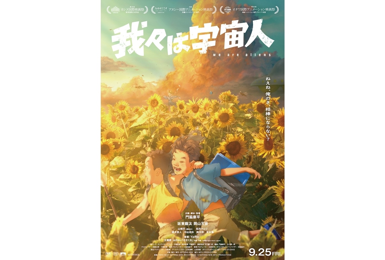 『我々は宇宙人』公開8日目に興収1億円突破!本編映像解禁